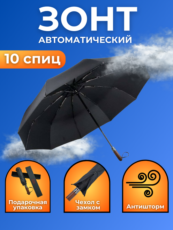 Зонт-шляпка автомат, 3 сложения, купол 110 см., 10 спиц, деревянная ручка, система «антиветер», чехол в комплекте, в подарочной упаковке