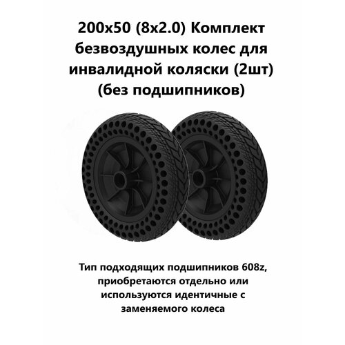 200х50 (8х2.0) Комплект безвоздушных колес для инвалидной коляски (2шт) (без подшипников)