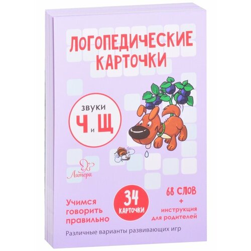 Логопедические карточки. Звуки Ч и Щ. Учимся говорить правильно. 34 карточки