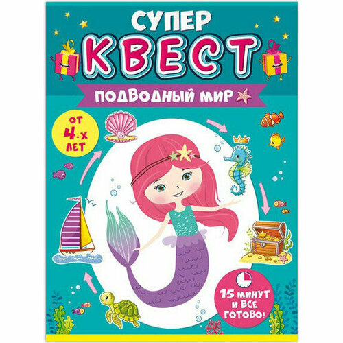 Квест игровой Русалочка, Подводный мир, 15*21 см, 1 шт.