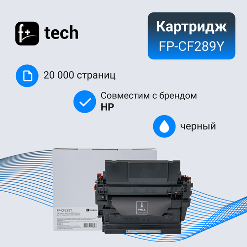 Картридж F+ imaging, черный, 20 000 страниц, для HP моделей LJ M507n/M528dn (аналог CF289Y), FP-CF289Y