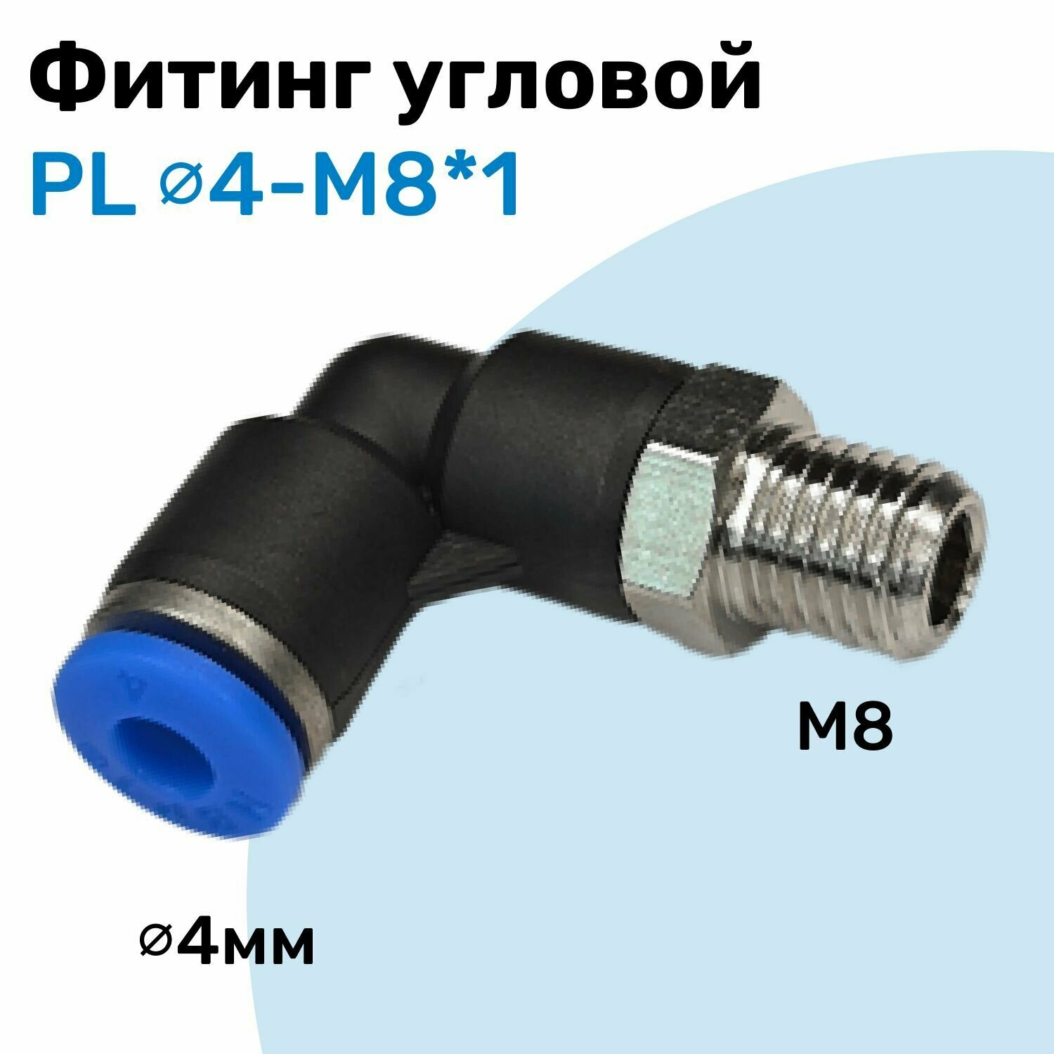 Фитинг угловой пневматический штуцер цанговый PL 4-M8*1 Пневмофитинг NBPT