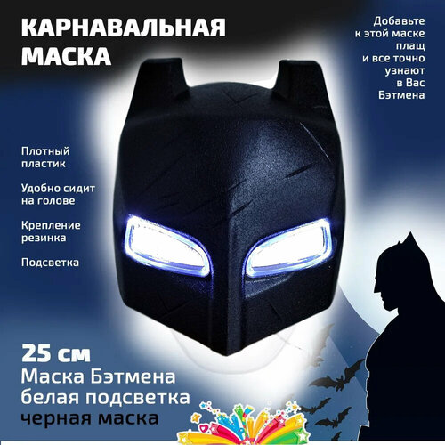 маска бэтмена арт 4 Маска Бэтмена с неоновой подсветкой