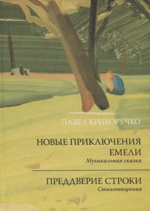 Новые приключения Емели. Преддверие строки