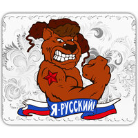 Коврик для мыши "Я - русский" (24 x 20 см x 3 мм)