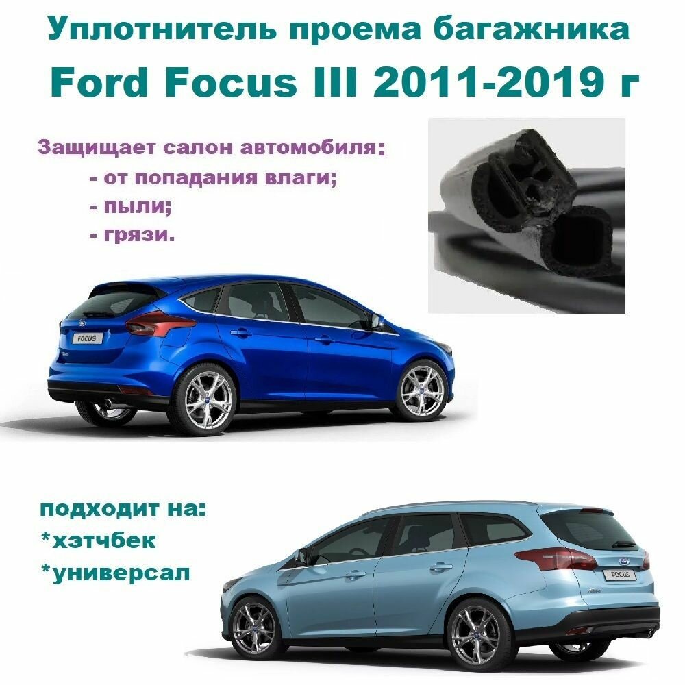 Уплотнитель проема двери задка Ford Focus III - 2011-2019 г Резинка крышки багажника Форд Фокус 3