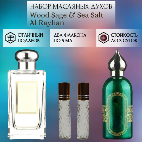 Духи масляные Wood Sage & Sea Salt; Al Rayhan; ParfumArabSoul; Вуд Сэйдж Си Солт; Аль Райхан; роликовый флакон 5 мл; 2 шт духи масляные hayati al rayhan parfumarabsoul хаяти аль райхан роликовый флакон 5 мл 2 шт