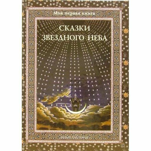 Сказки звездного неба (Дубкова Светлана Ивановна) - фото №1