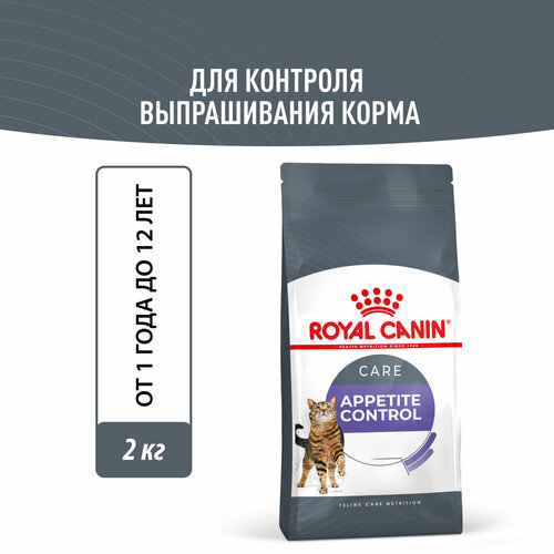 Корм сухой для взрослых кошек Royal Canin Appetite Control Care (Аппетайт Контрол Кэа) - для контроля выпрашивания корма 2кг корм для кошек royal canin sterilized appetite control care соус пауч 85г