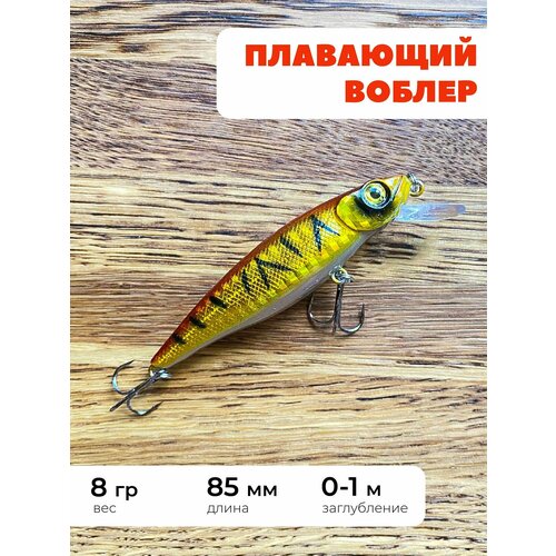 фото Воблер плавающий 8 грамм №11, заглубление 0-1 м, воблер натуральной расцветки 85 мм gamakatsu