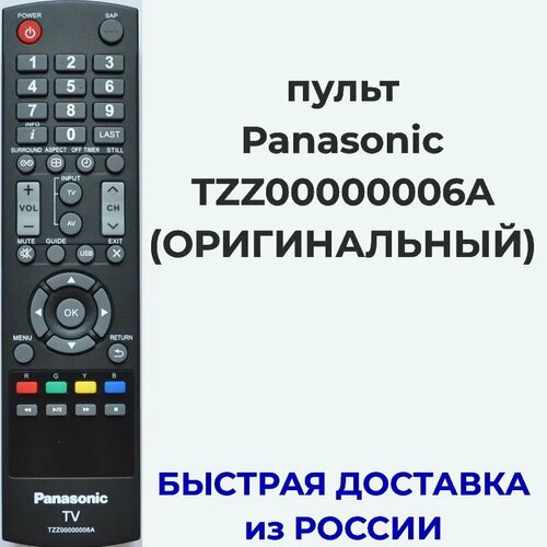 Пульт TZZ00000006A для телевизора PANASONIC