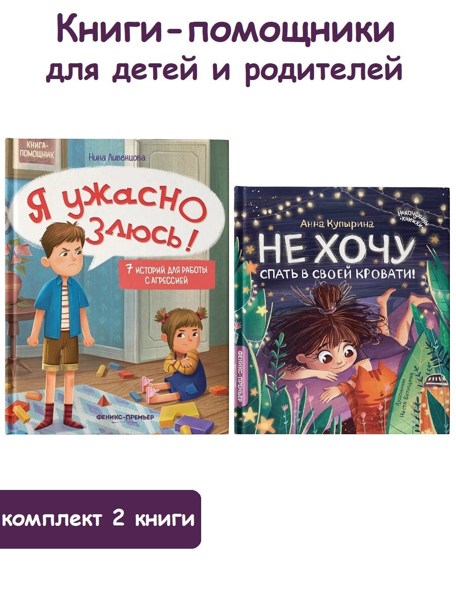 Нина Ливенцова, Анна Купырина. "Я ужасно злюсь!", "Не хочу спать в своей кровати!" (комплект 2 книги). Книга-помощник