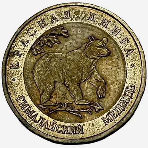 Изображение товара Россия 50 рублей 1993 г. (Красная книга - Гималайский медведь) (Лот №2)