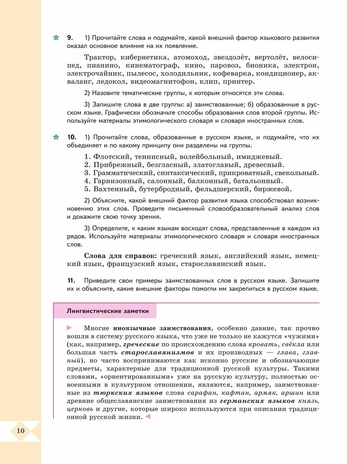 Русский родной язык. 7 класс. Учебник - фото №15