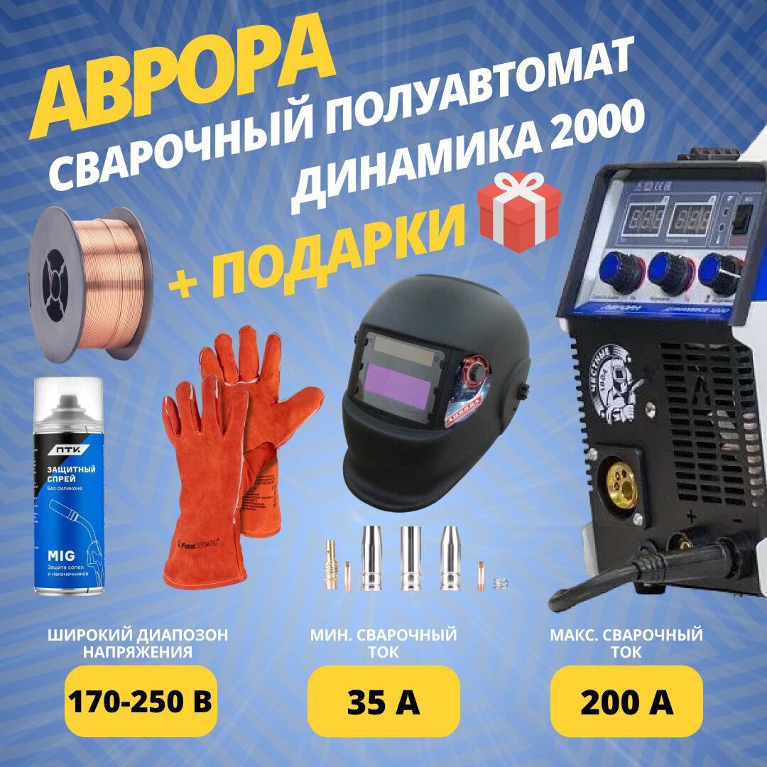 Сварочный полуавтомат аврора Динамика 2000 (72229079) + подарки