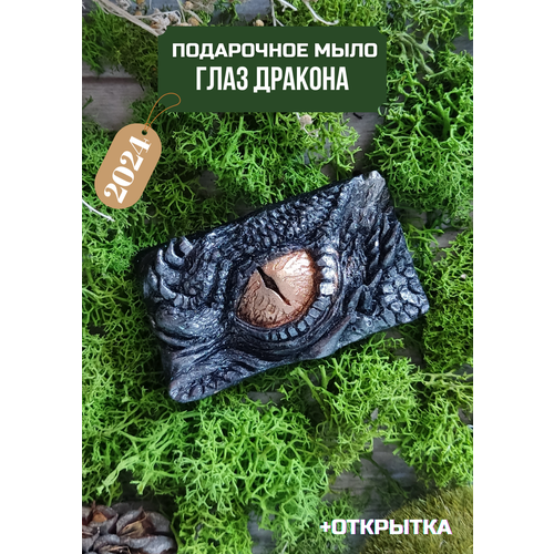 Подарочное мыло ручной работы Глаз Дракона/ Новый год 2024 подарочный набор из мыла ручной работы на новый год дракона 2024