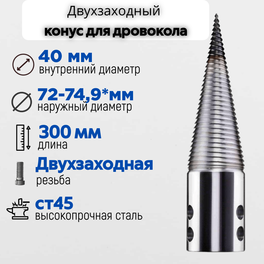 Конус винтового дровокола D 75 мм L 300 внутренний D 40 мм - фотография № 1