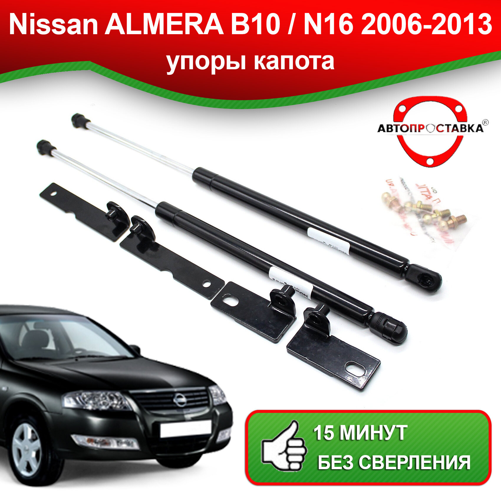Упоры капота для Nissan ALMERA B10 / N16 2006-2013 / Газовые амортизаторы капота Ниссан Альмера