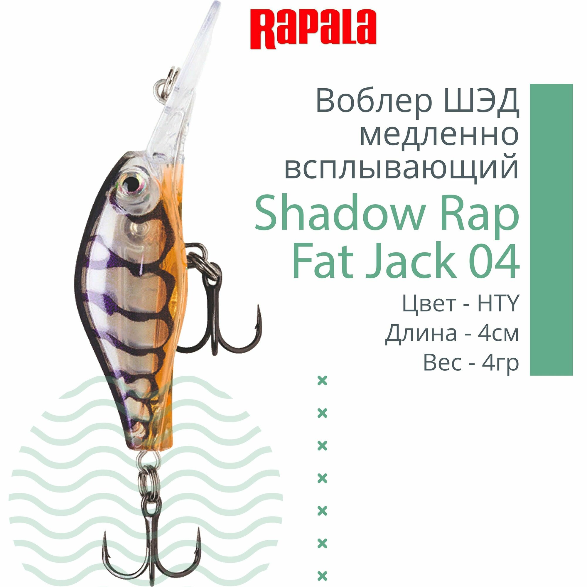 Воблер для рыбалки RAPALA Shadow Rap Fat Jack 04, 4см, 4гр, цвет HTY, медленно всплывающий