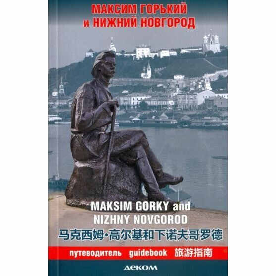Максим Горький и Нижний Новгород. Путеводитель (на русском-английском-китайском языках) - фото №3
