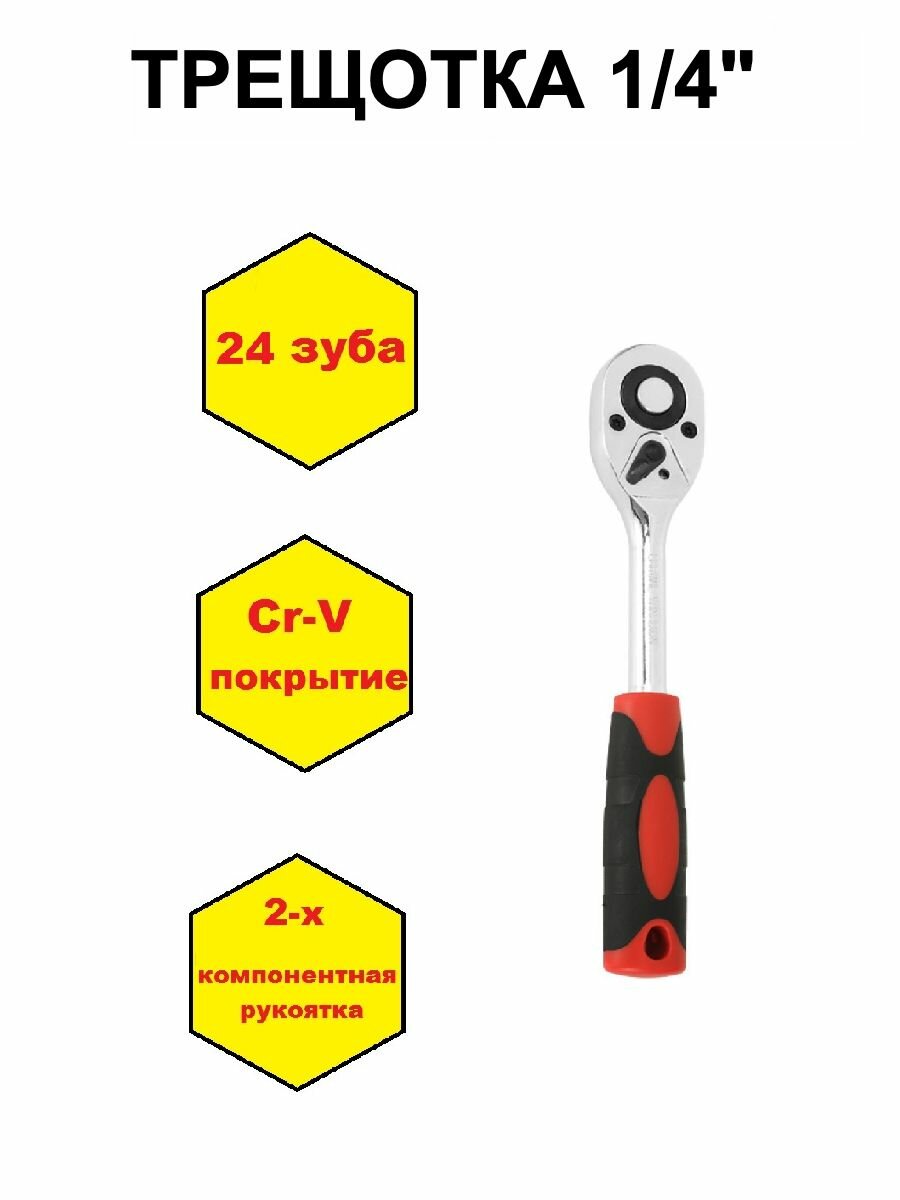 фото Трещотка 1/4 - Ключ трещоточный для торцевых головок 24 зуба Cr-V