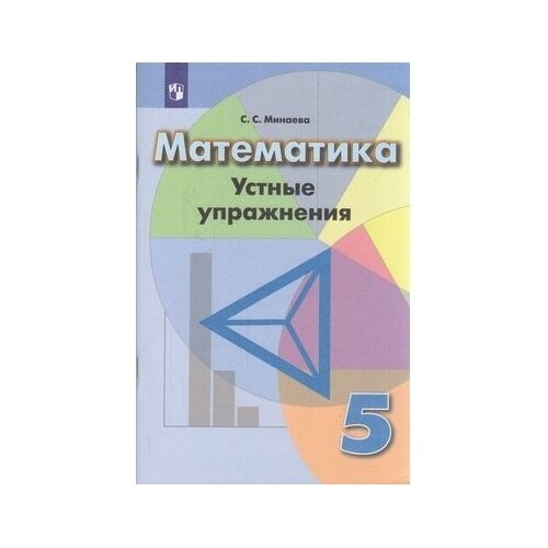 Математика. Устные упражнения. 5 класс - фото №2