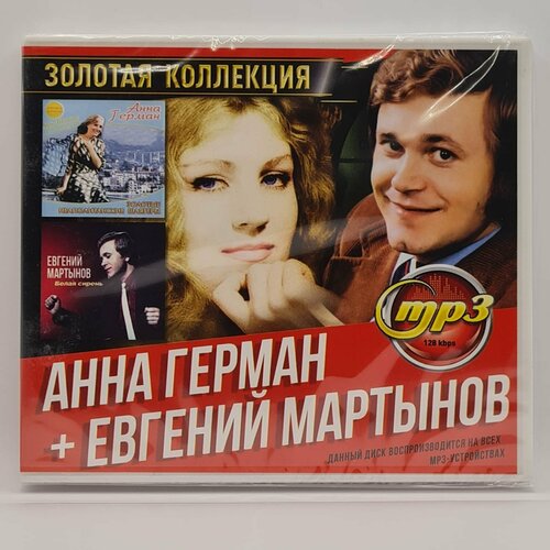 Анна Герман + Евгений Мартынов - Золотая Коллекция (MP3) катя огонек золотая коллекция mp3