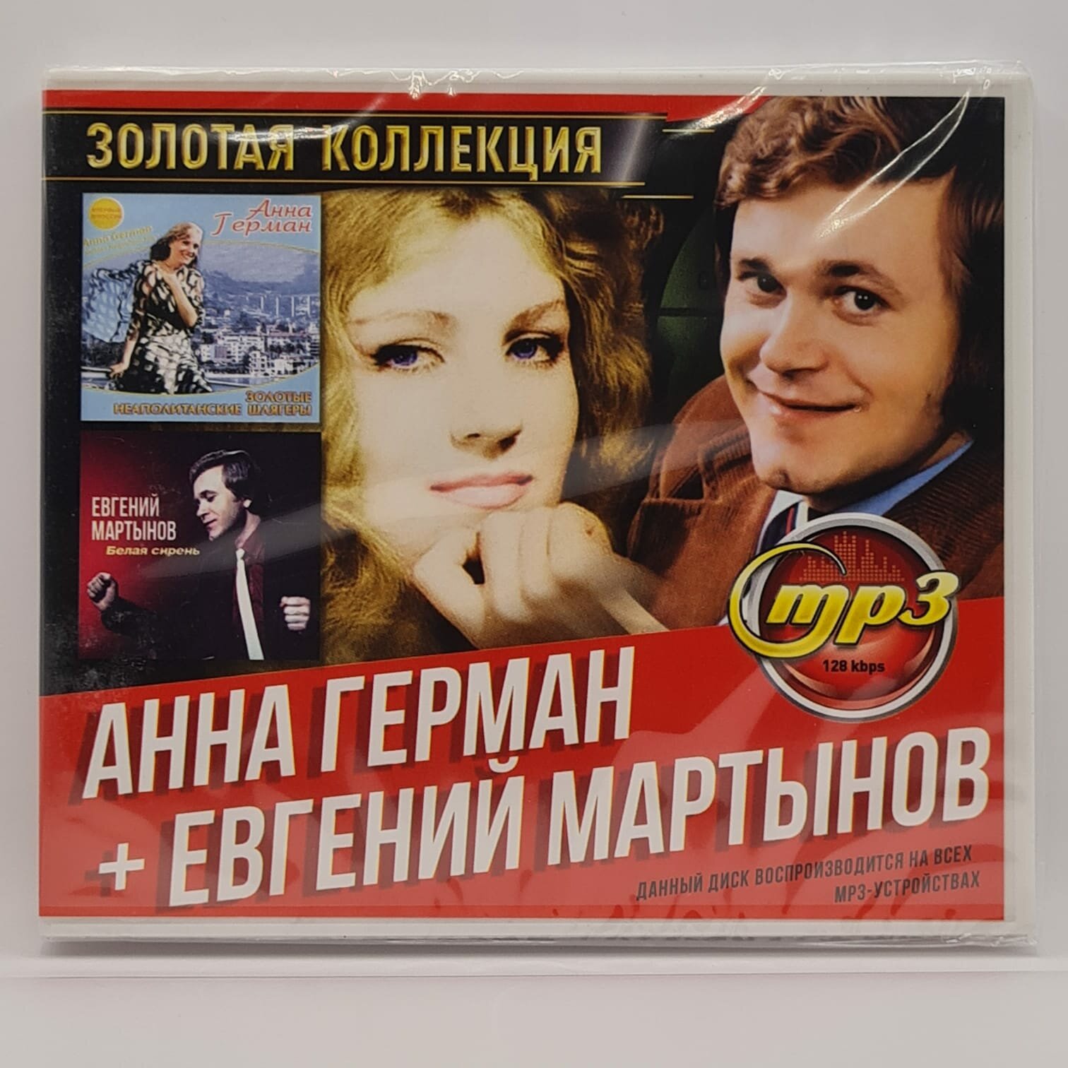 Анна Герман + Евгений Мартынов - Золотая Коллекция (MP3)