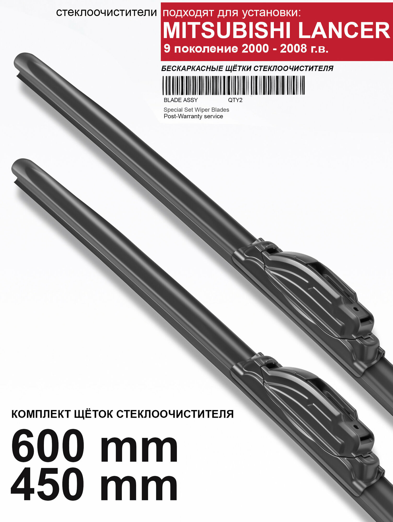 Стеклоочистители для Mitsubishi Lancer 9 - бескаркасные дворники лансер, 600 450 мм комплект.