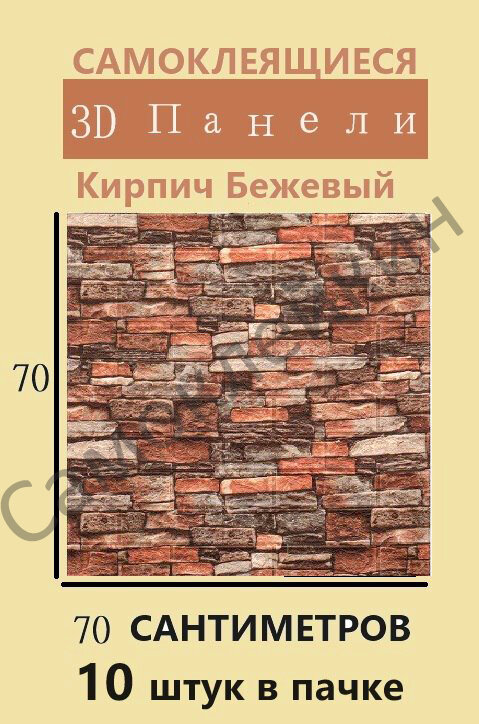 Самоклеющиеся панели для стен 3Д 77*70 см, Кирпич Бежевый - фотография № 1