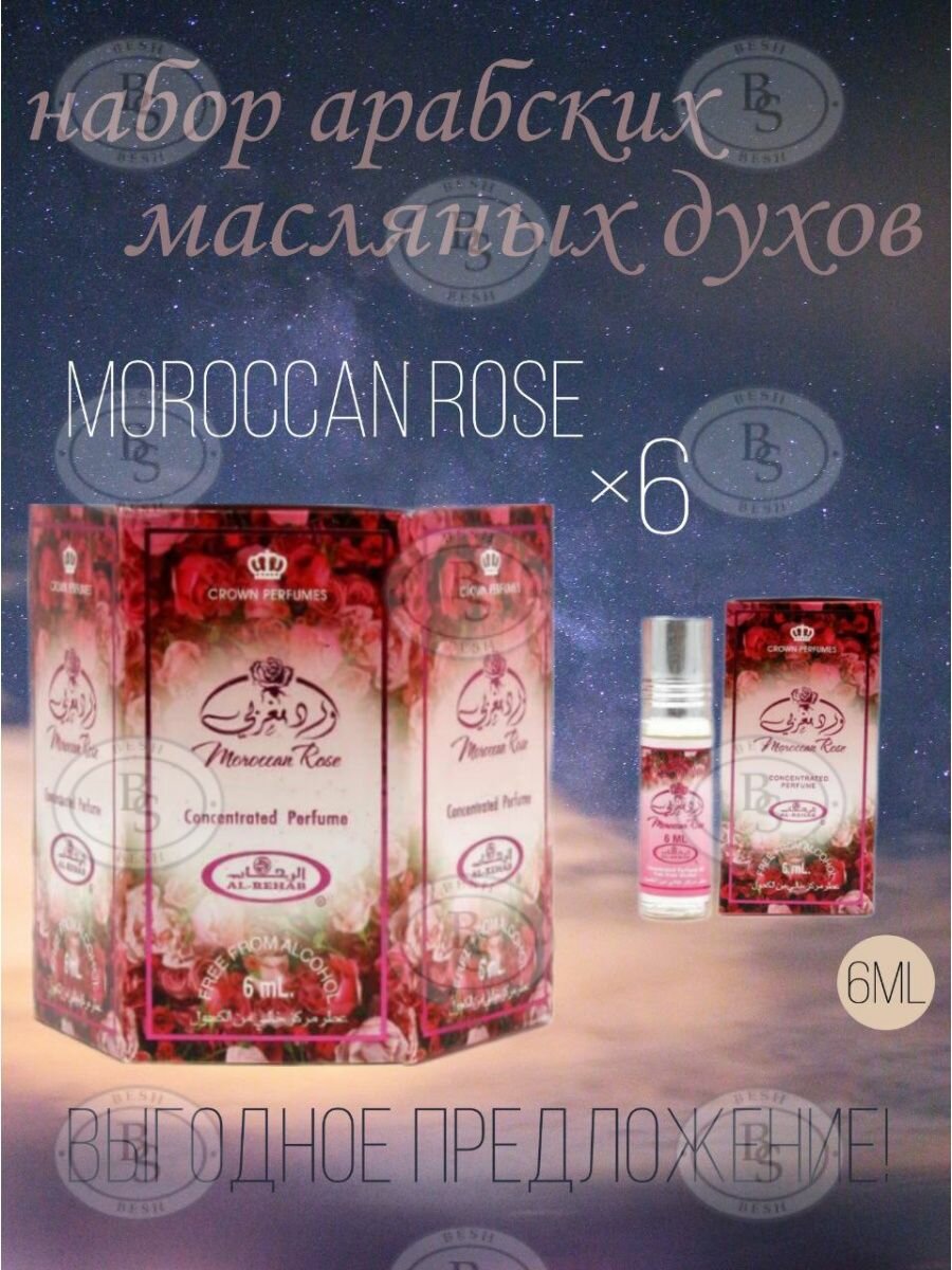 Арабские масляные духи Moroccan Rose 6 мл. 6 шт.