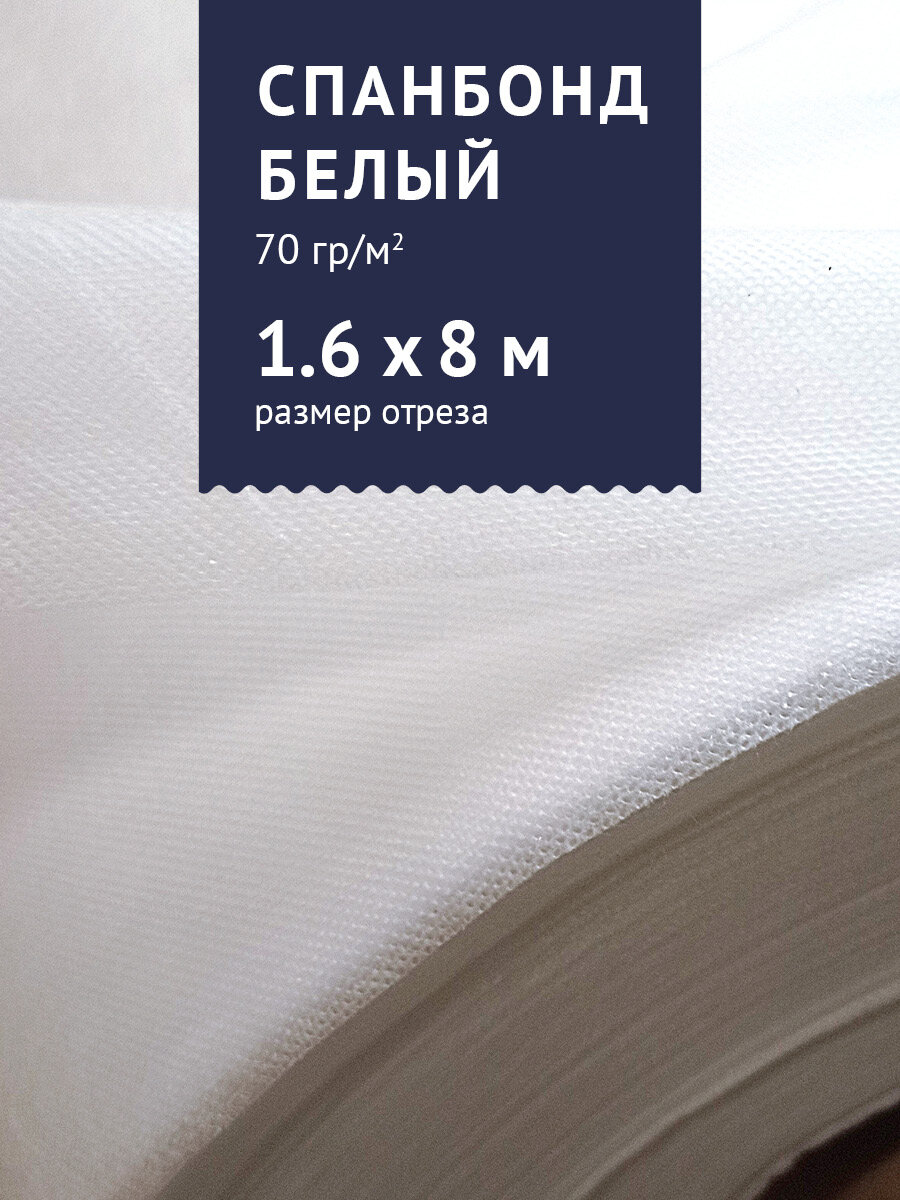 Агроткань от сорняков, укрывной материал Спанбонд, цвет - белый, 8x1,6 м