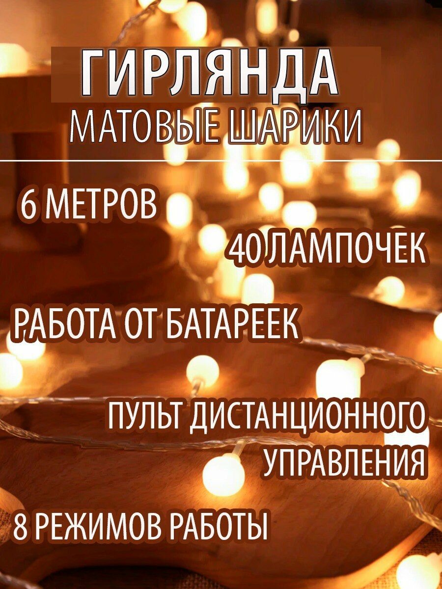 Гирлянда "Шарики", 40 светодиодов, 6 метров, пульт управления, батарейки АА