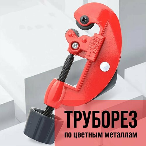 Труборез по цветным металлам 3 - 28 мм 1179₽
