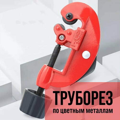 Труборез, по цветным металлам, 3 - 28 мм