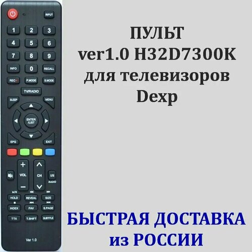 Пульт Dexp ver1.0 H32D7300K для телевизора H32D7200K, H32F7000K, F22F7000K пульт dexp ver1 0 для телевизора dexp дэксп d h32d7300k