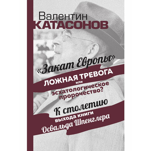 Закат Европы: ложная тревога или пророчество? Катасонов В. Ю.