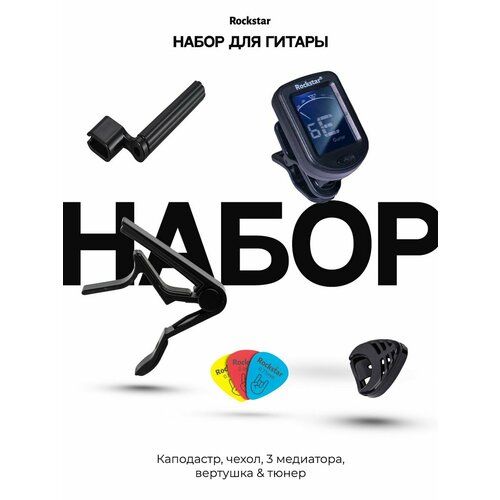 Набор гитариста, тюнер, каподастр, вертушка, медиаторы