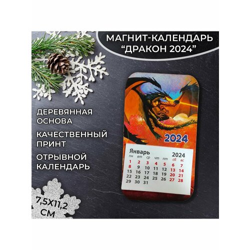 Календарь фигурный на магните 2024 11,5*6,5 см