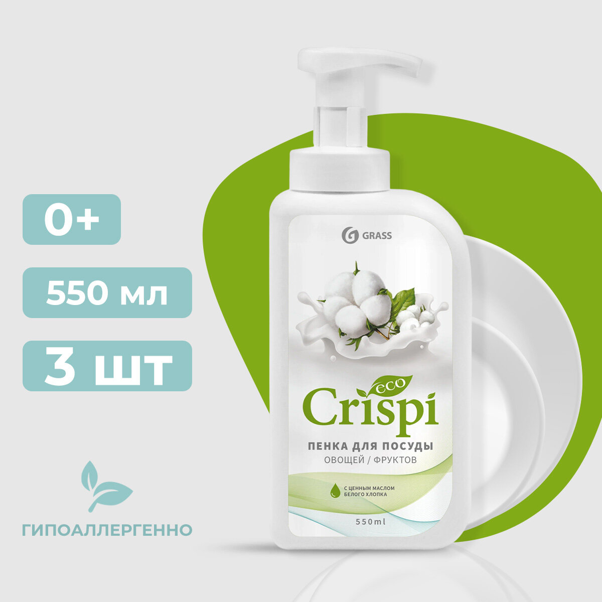 GraSS "CRISPI" пенка Средство для мытья посуды с ценными маслами белого хлопка 550 мл (3 шт.)