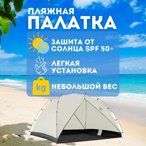 Пляжная палатка Tonto Beach Tent 3 палатка пляжная jungle camp malibu beach 70871