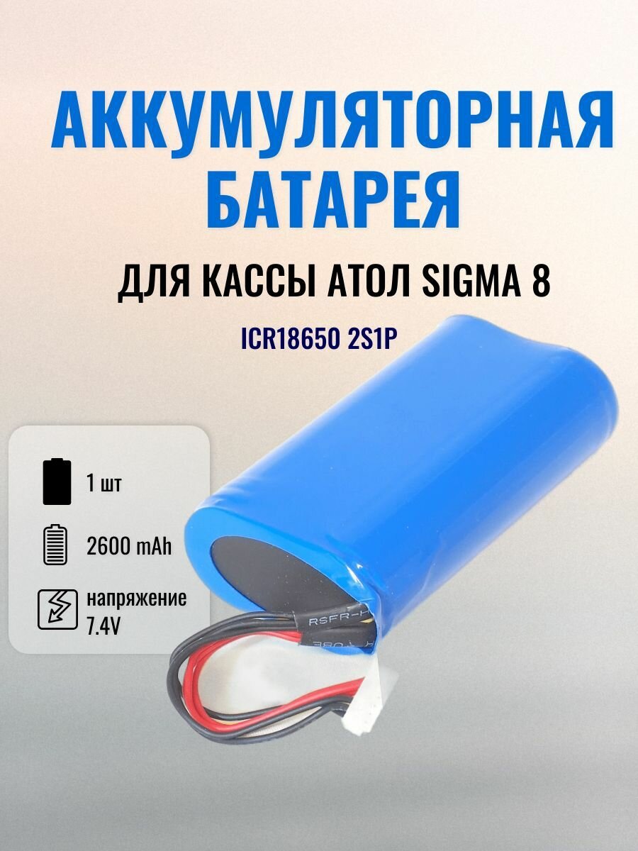 Аккумулятор ICR18650 2S1P 2600 mAh 7.4V /Аккумулятор для АТОЛ Sigma 8 / Батарея для кассы Атол Сигма 8