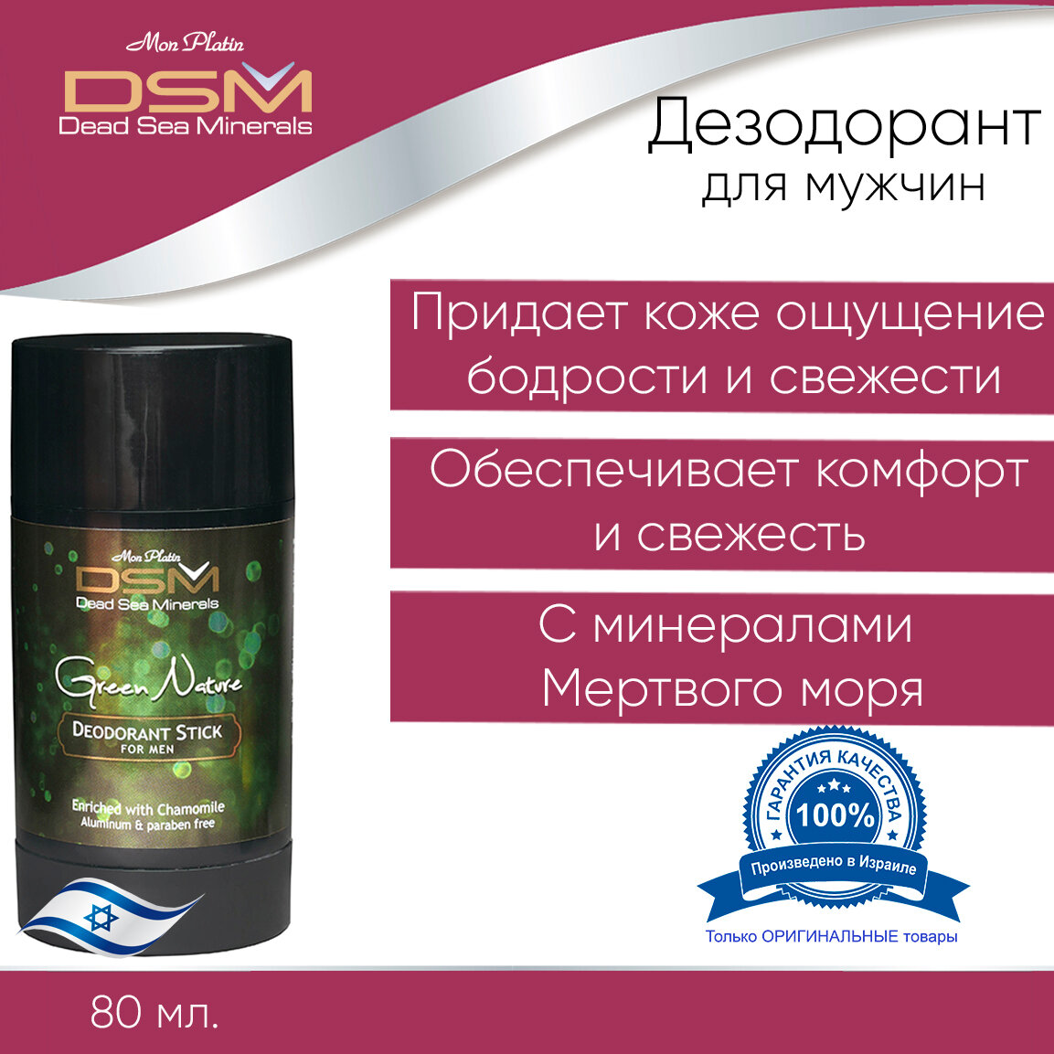 Mon Platin DSM Дезодорант длял мужчин 80 мл, Green Nature DSM 272