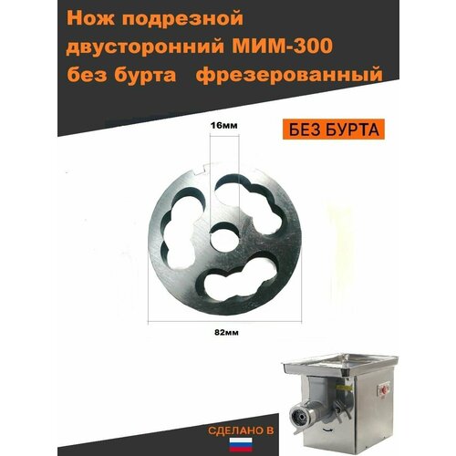 Нож подрезной мим 300, укм 12 без бурта нож подрезной двусторонний 80 без бурта для мясорубок мим 80