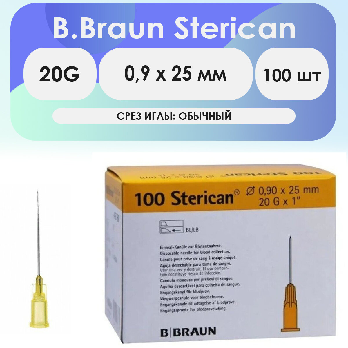 Игла инъекционная B. Braun Sterican 20G (0,9 х 25) - 100 шт