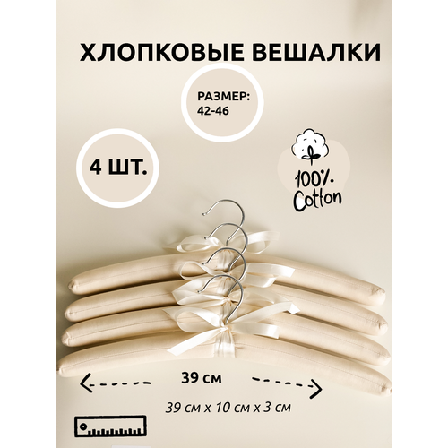 Набор хлопковых мягких вешалок для одежды 4 шт. 39 см.