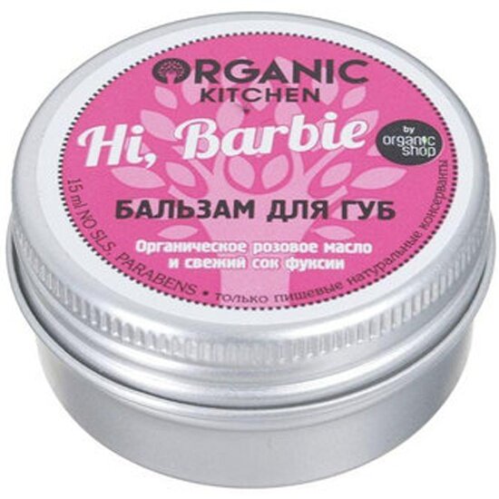 Бальзам для губ Organic Shop ORGANIC Kitchen Hi, Barbie, 15 мл