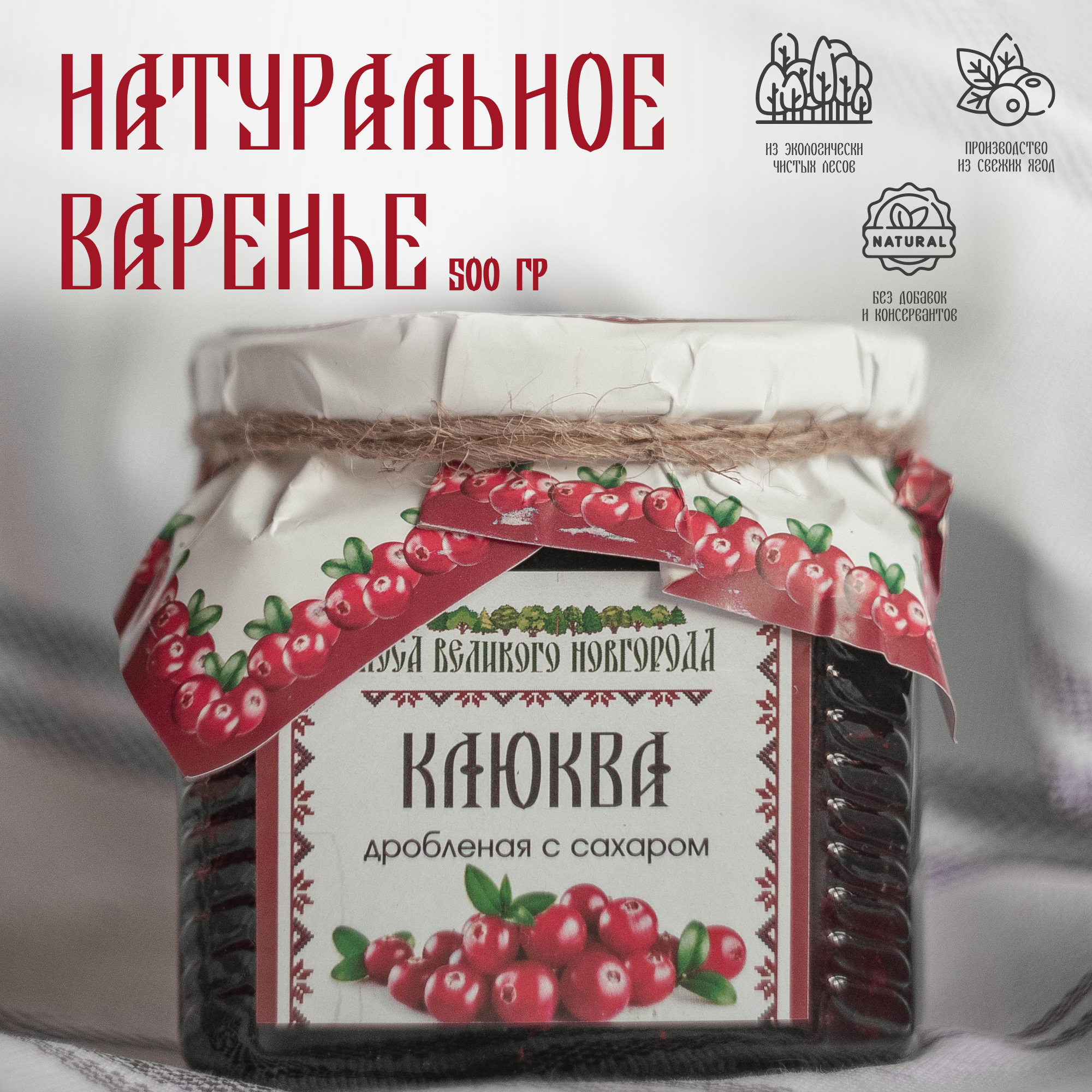 Натуральное Варенье Клюква