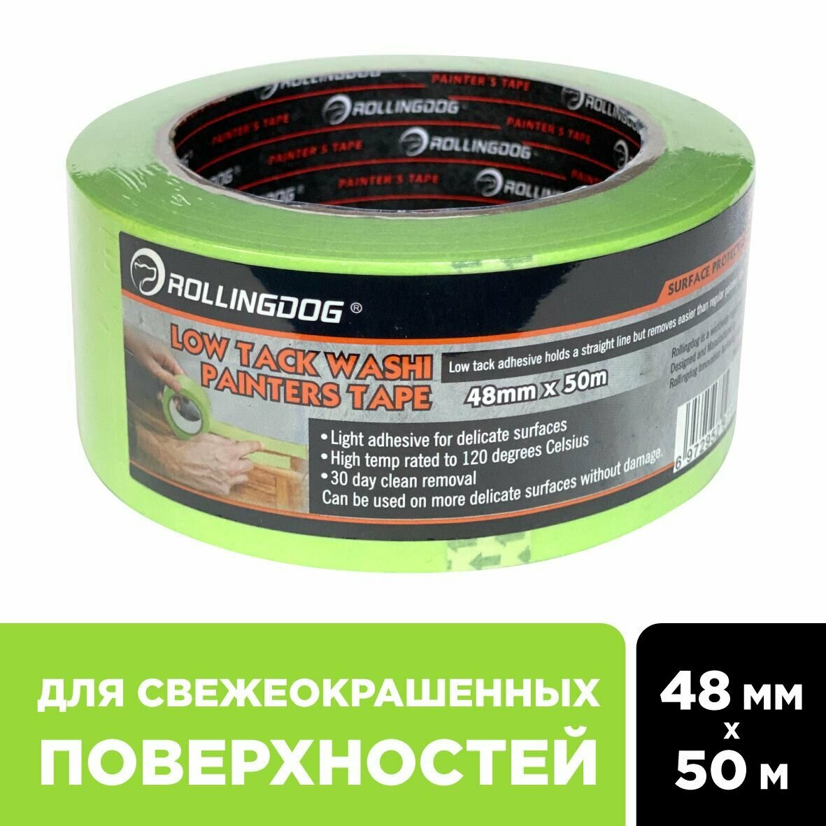 Малярная лента ROLLINGDOG Low Tack Washi Tape, малярный скотч 48 мм. х 50 м, для деликатных поверхностей