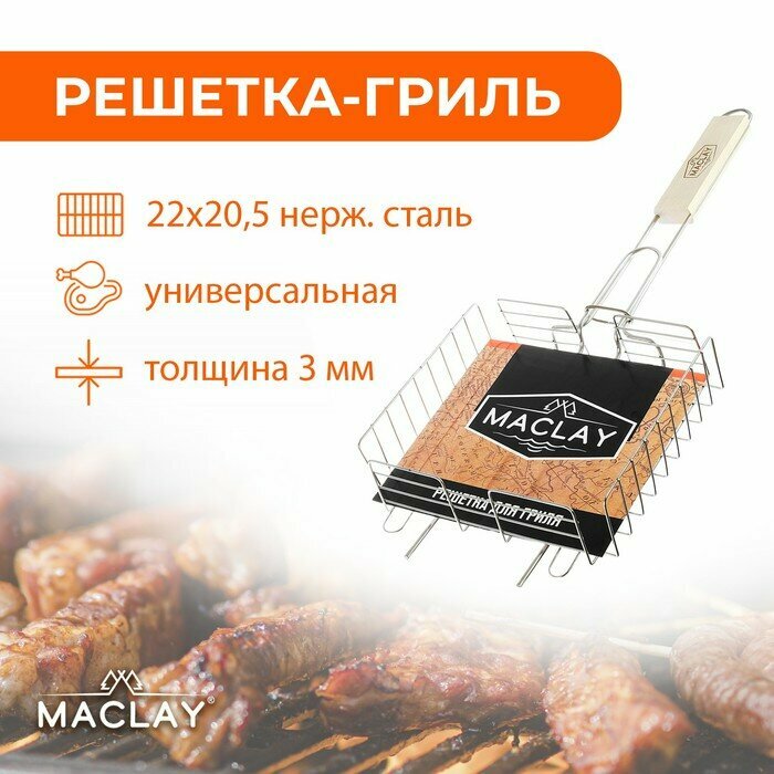 Решётка-гриль Maclay, универсальная, нержавеющая сталь, 22х20.5 см - фотография № 6